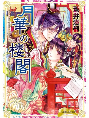 cover image of 月華の楼閣